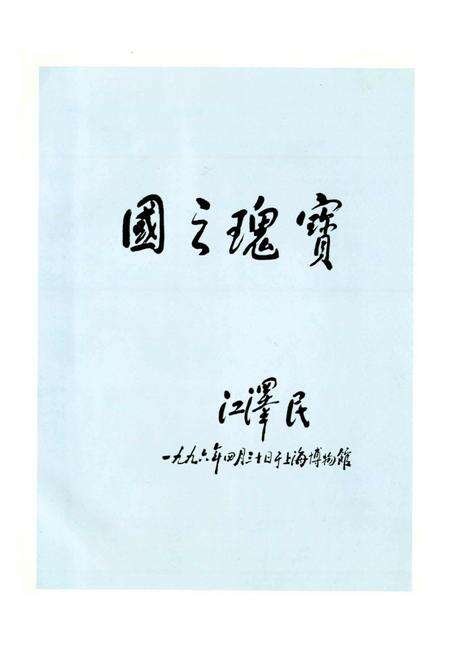 《上海文物博物馆志》.pdf电子版_上海市志预览图3