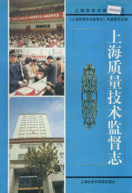 《上海质量技术监督志》.pdf电子版_上海市志缩略图