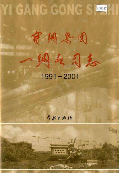 《宝钢集团一钢公司志》.pdf电子版_上海市志缩略图