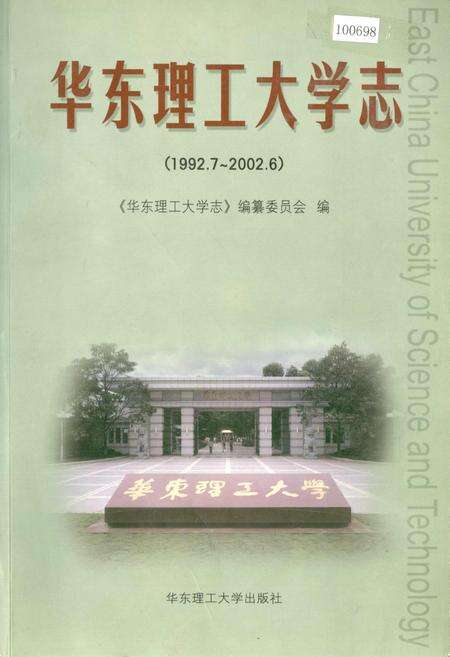 《华东理工大学志》.pdf电子版_上海市志预览图