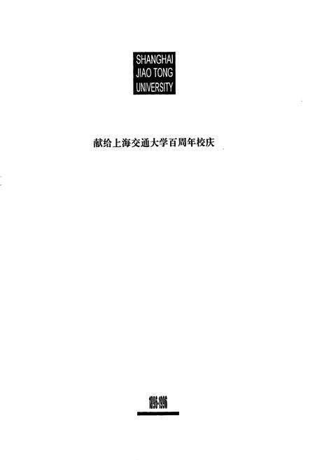 《上海交通大学志》.pdf电子版_上海市志预览图1