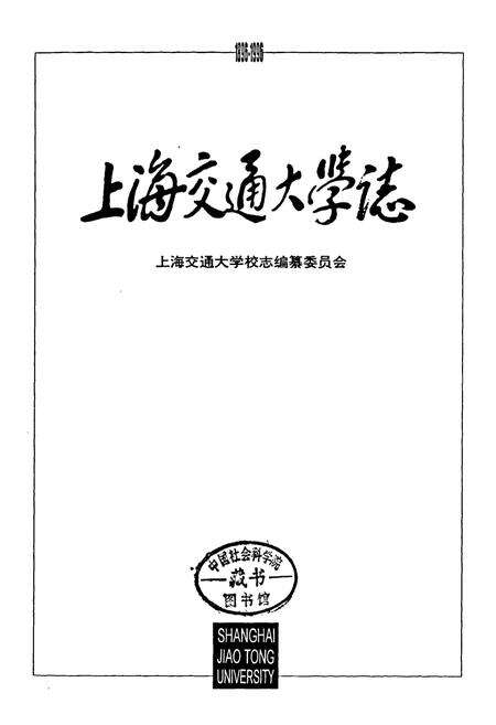《上海交通大学志》.pdf电子版_上海市志预览图3