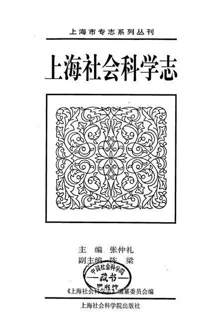 《上海社会科学志》.pdf电子版_上海市志预览图1