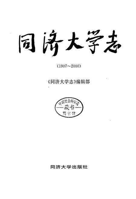 《同济大学志》.pdf电子版_上海市志预览图1