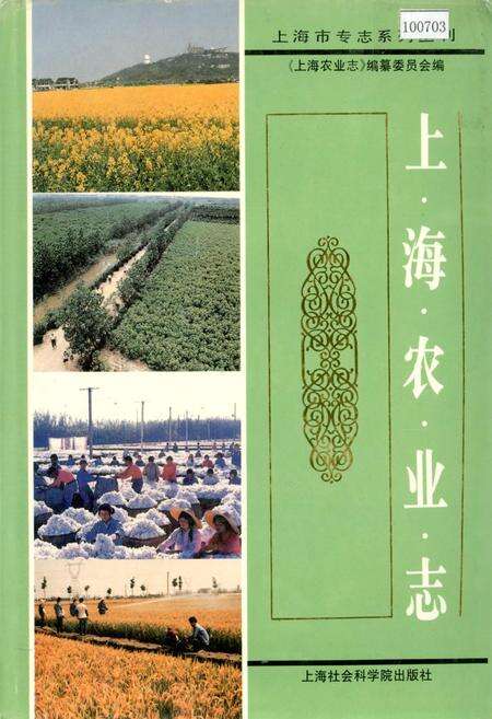 《上海农业志》.pdf电子版_上海市志缩略图