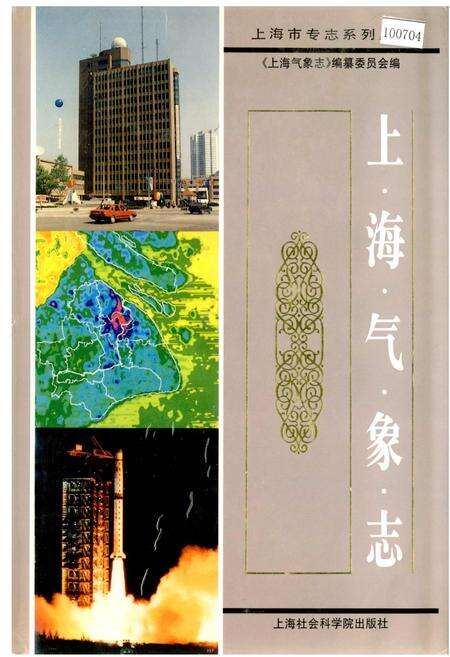 《上海气象志》.pdf电子版_上海市志缩略图