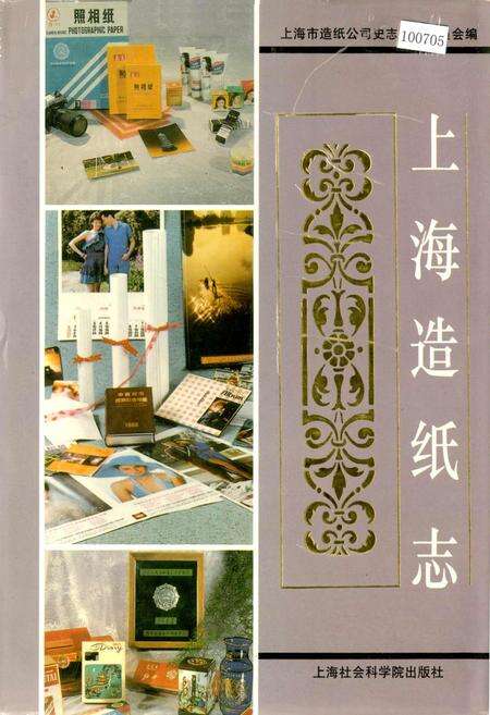 《上海造纸志》.pdf电子版_上海市志缩略图