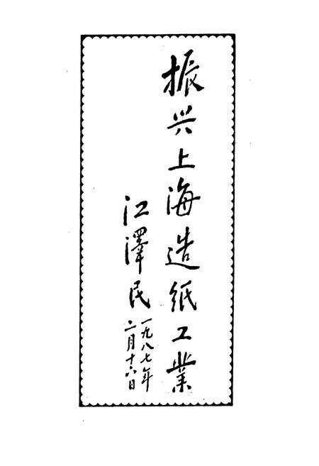 《上海造纸志》.pdf电子版_上海市志预览图1