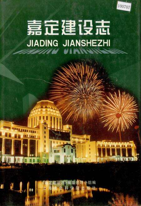 《嘉定建设志》.pdf电子版_上海市志缩略图