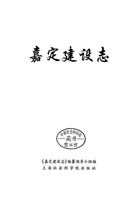 《嘉定建设志》.pdf电子版_上海市志预览图1