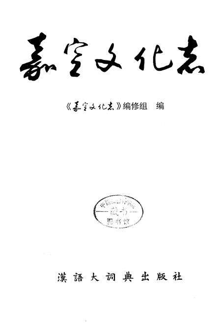 《嘉定文化志》.pdf电子版_上海市志预览图1