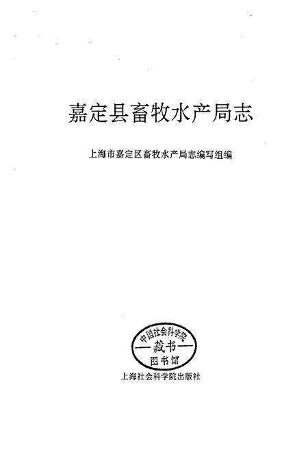 《嘉定县畜牧水产局志》.pdf电子版_上海市志预览图1