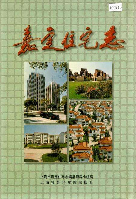 《嘉定住宅志》.pdf电子版_上海市志缩略图