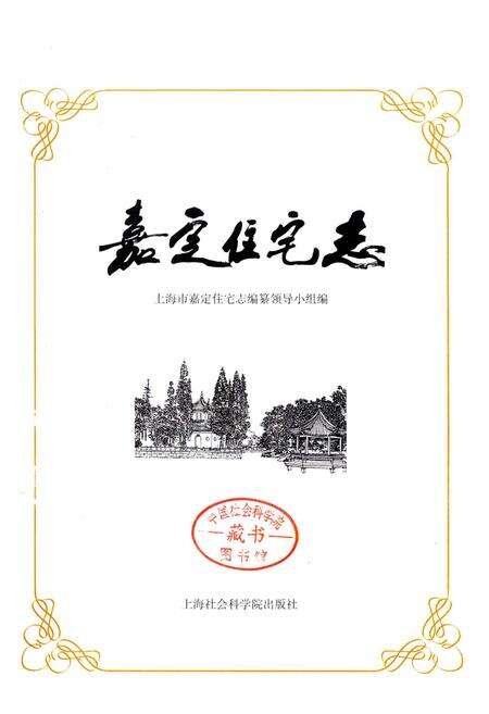 《嘉定住宅志》.pdf电子版_上海市志预览图1