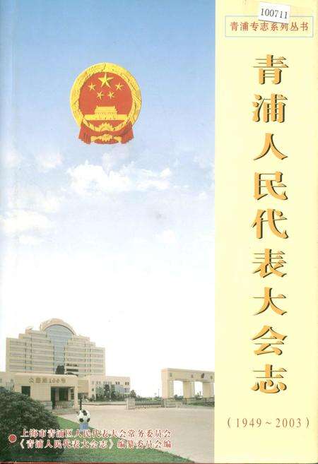 《青浦人民代表大会志》.pdf电子版_上海市志缩略图