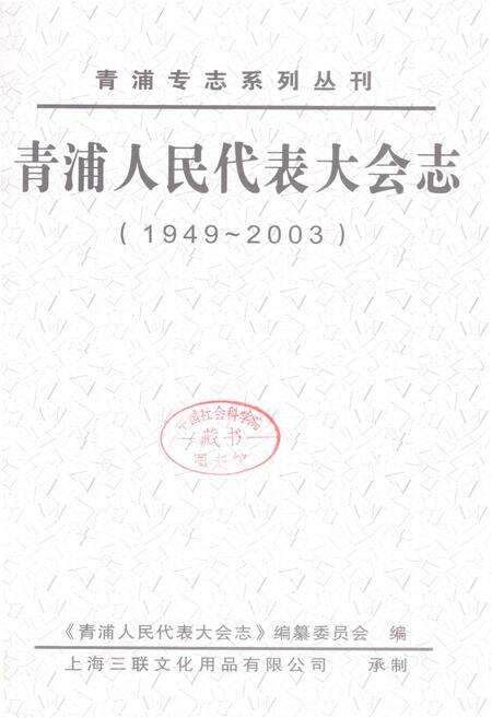 《青浦人民代表大会志》.pdf电子版_上海市志预览图1