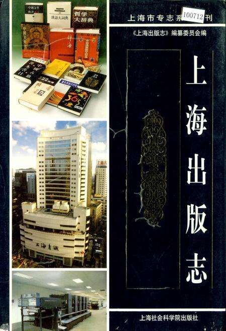 《上海出版志》.pdf电子版_上海市志缩略图