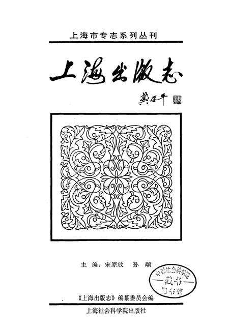 《上海出版志》.pdf电子版_上海市志预览图1