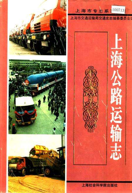 《上海公路运输志》.pdf电子版_上海市志缩略图