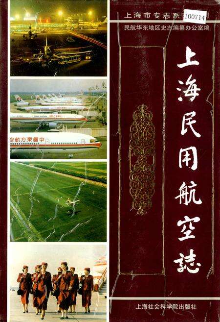 《上海民用航空志》.pdf电子版_上海市志缩略图