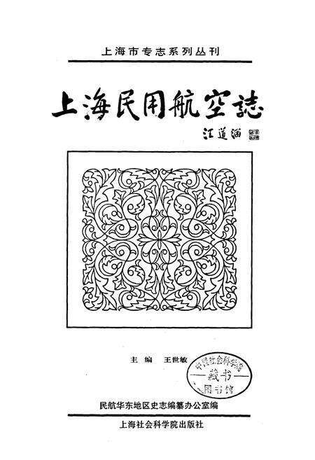 《上海民用航空志》.pdf电子版_上海市志预览图1