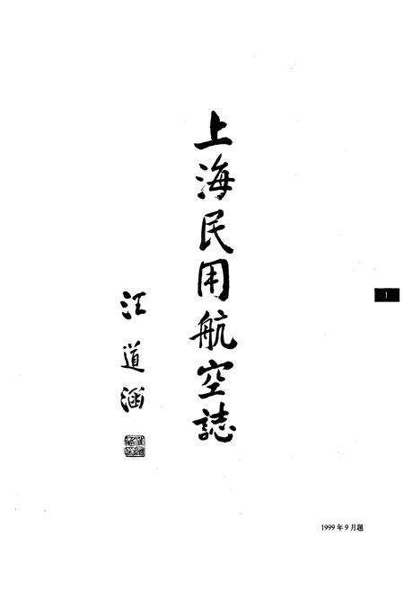 《上海民用航空志》.pdf电子版_上海市志预览图3