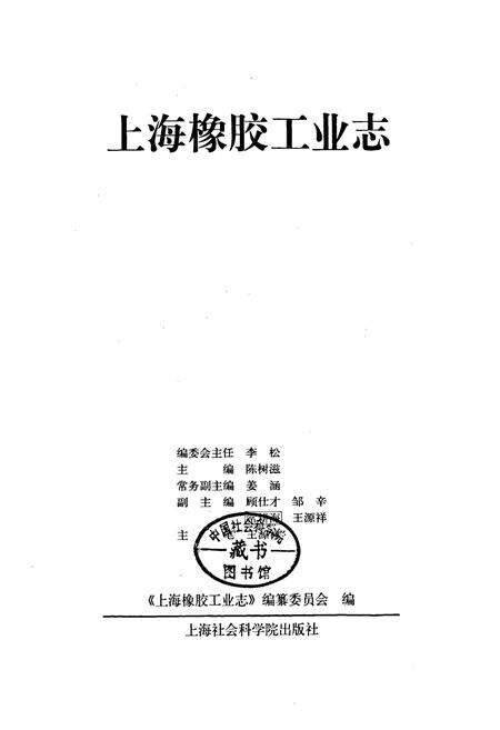 《上海橡胶工业志》.pdf电子版_上海市志预览图1