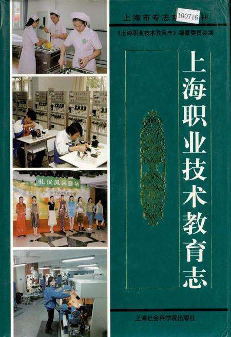 《上海职业技术教育志》.pdf电子版_上海市志缩略图