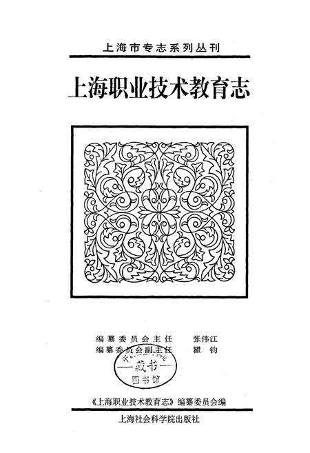 《上海职业技术教育志》.pdf电子版_上海市志预览图1