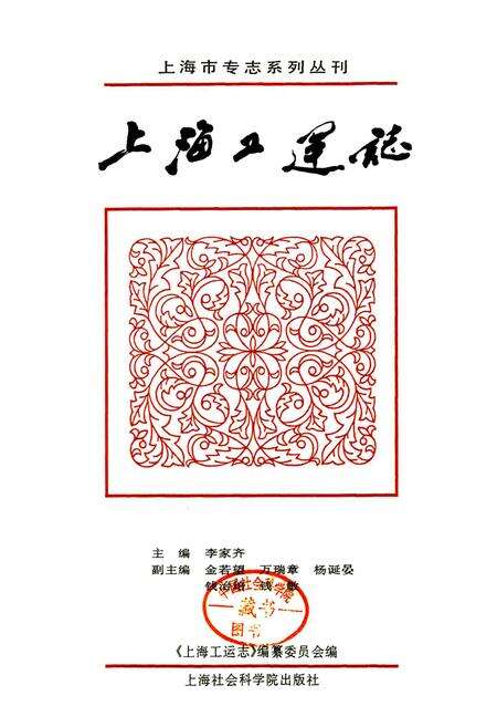 《上海工运志》.pdf电子版_上海市志预览图1