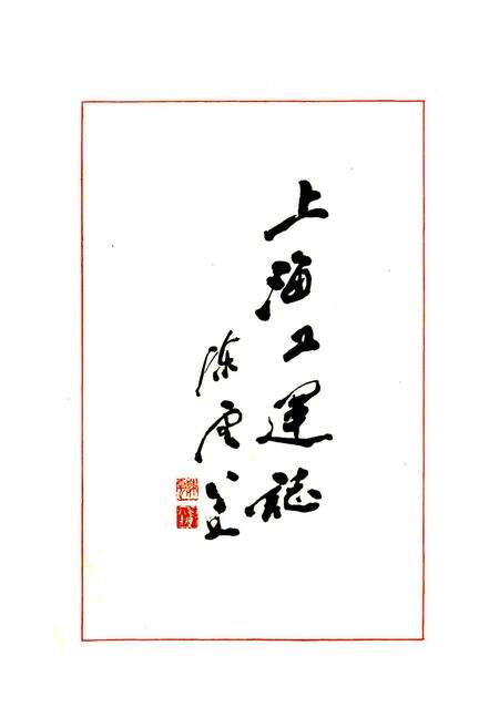 《上海工运志》.pdf电子版_上海市志预览图3