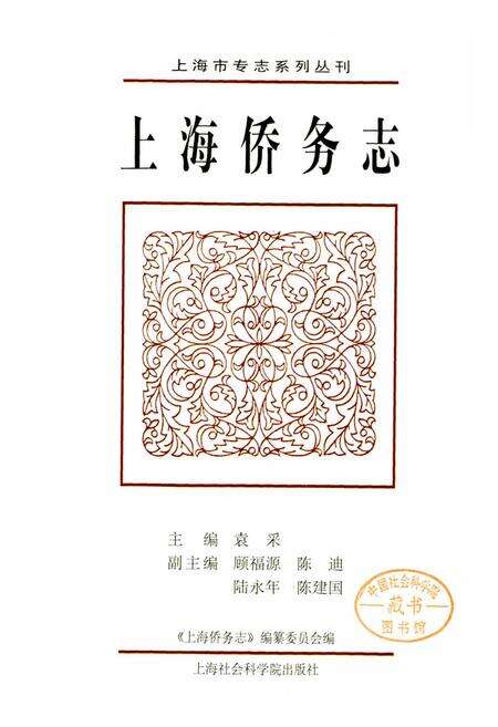 《上海侨务志》.pdf电子版_上海市志预览图1