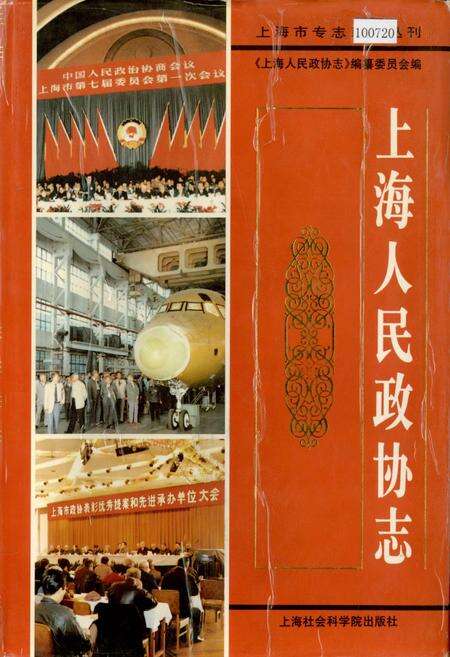 《上海人民政协志》.pdf电子版_上海市志缩略图