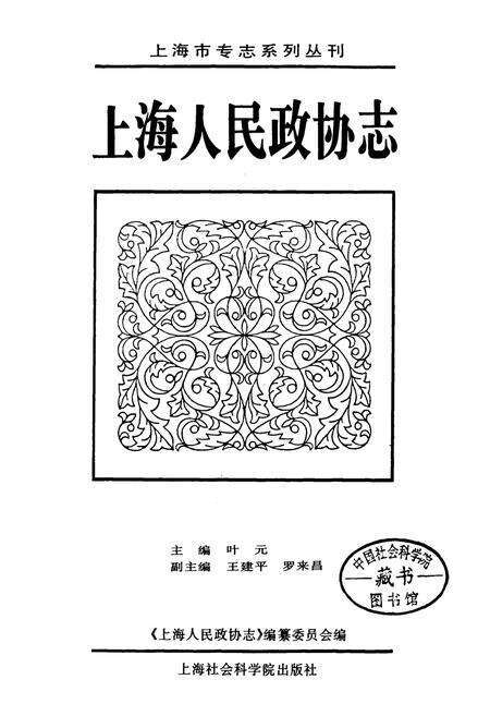 《上海人民政协志》.pdf电子版_上海市志预览图1