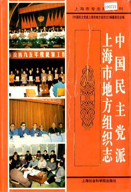 《中国民主党派上海市地方组织志》.pdf电子版_上海市志缩略图
