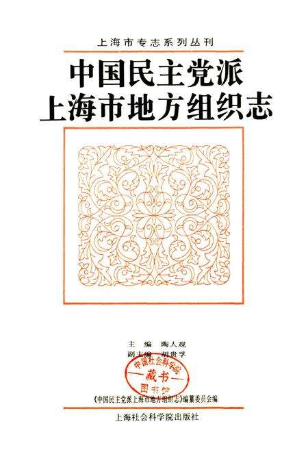 《中国民主党派上海市地方组织志》.pdf电子版_上海市志预览图1