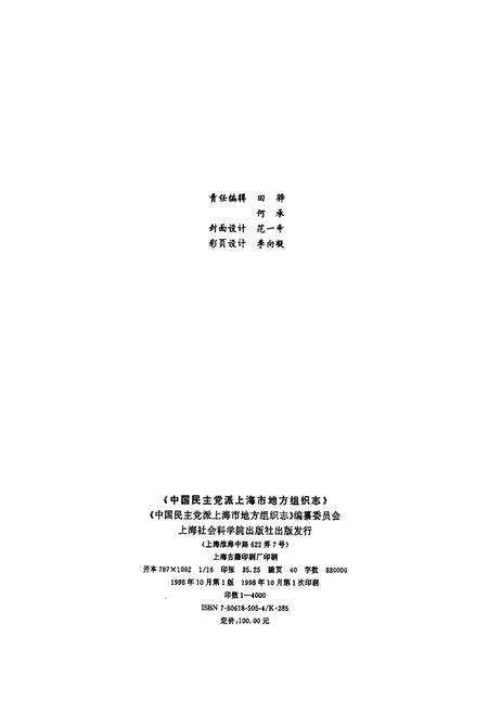 《中国民主党派上海市地方组织志》.pdf电子版_上海市志预览图2