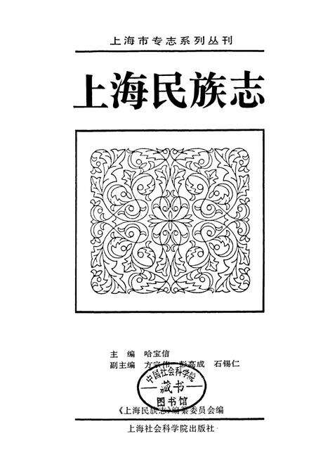 《上海民族志》.pdf电子版_上海市志预览图1