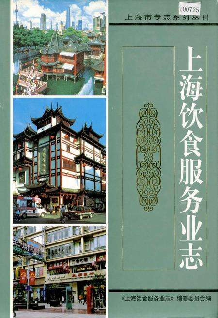 《上海饮食服务业志》.pdf电子版_上海市志缩略图