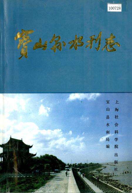 《宝山县水利志》.pdf电子版_上海市志缩略图