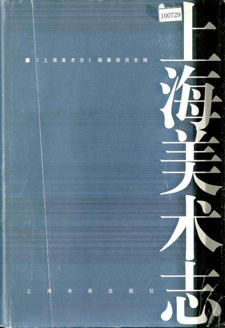 《上海美术志》.pdf电子版_上海市志缩略图