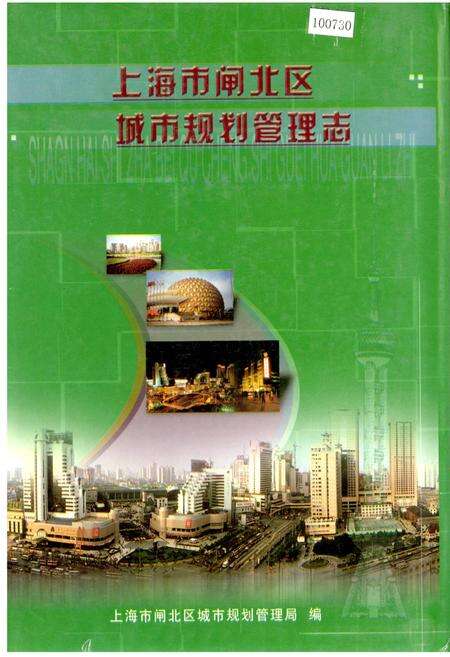 《上海市闸北区城市规划管理志》.pdf电子版_上海市志缩略图