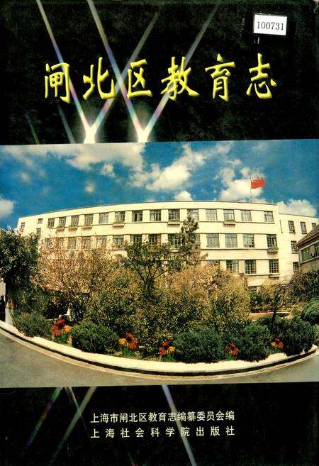 《闸北区教育志》.pdf电子版_上海市志缩略图