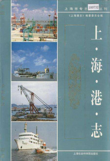 《上海港志》.pdf电子版_上海市志缩略图