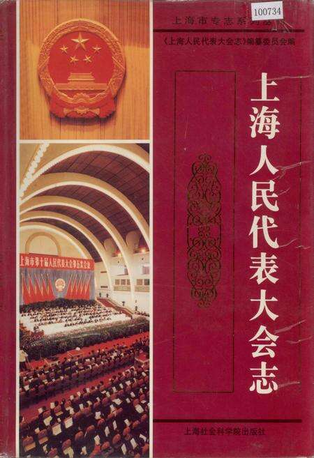 《上海人民代表大会志》.pdf电子版_上海市志缩略图