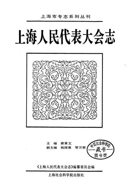 《上海人民代表大会志》.pdf电子版_上海市志预览图1