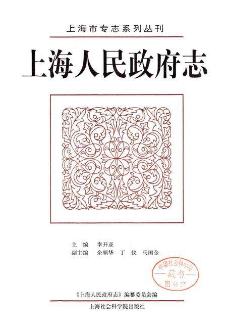《上海人民政府志》.pdf电子版_上海市志预览图1