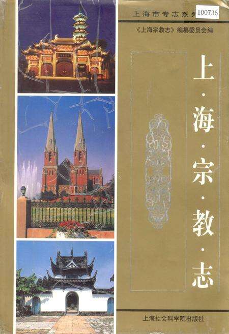 《上海宗教志》.pdf电子版_上海市志缩略图