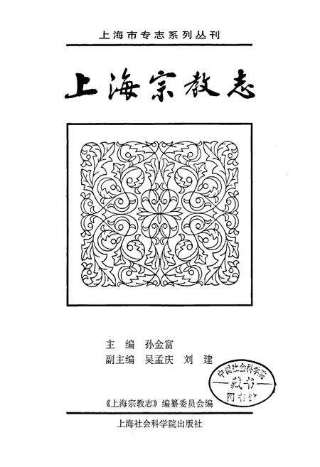 《上海宗教志》.pdf电子版_上海市志预览图1