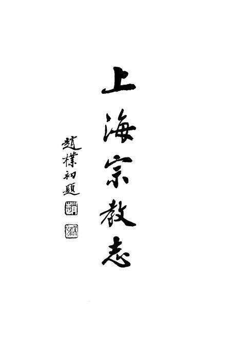 《上海宗教志》.pdf电子版_上海市志预览图3